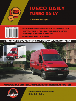 Iveco Daily / Iveco Turbo Daily с 1999 г. Руководство по ремонту и эксплуатации. Монолит