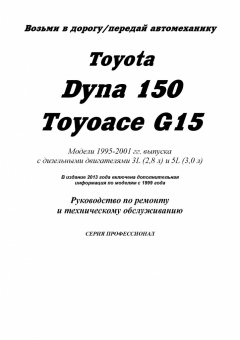 Toyota Dyna 150 / Toyoace G15 с 1995-2001. Дизель. Книга. Руководство по ремонту. Легион-Автодата