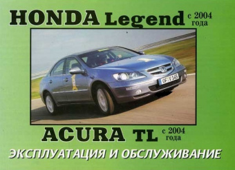 Honda Legend / Acura TL с 2004. Книга по эксплуатации. Днепропетровск