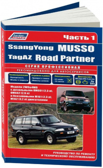 SsangYong Musso, Tagaz Road Partner с 1994, рестайлинг с 2000. Книга, руководство по ремонту и эксплуатации автомобиля. 2 тома. Легион-Aвтодата