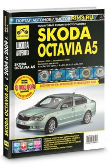 Skoda Octavia A5 с 2004, рестайлинг 2009 г. Книга, руководство по ремонту и эксплуатации в фотографиях. Третий Рим