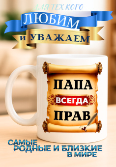 Кружка подарок  Папа всегда прав