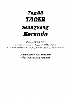 Tagaz Tager / SsangYong Korando. Книга, руководство по ремонту и эксплуатации автомобиля. Легион-Aвтодата
