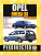 Opel Omega 2000-2003. Книга, руководство по ремонту и эксплуатации. Чижовка