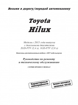 Toyota HiLux с 2015 дизель, рестайлинг с 2017 и 2020. Книга, руководство по ремонту и эксплуатации автомобиля.  Легион-Автодата.