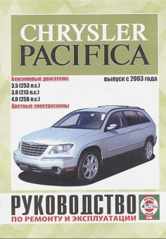 Chrysler Pacifica с 2003. Книга, руководство по ремонту и эксплуатации. Чижовка