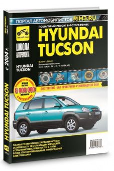 Hyundai Tucson с 2004г. Книга, руководство по ремонту и эксплуатации в фотографиях. Третий Рим
