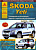 Skoda Yeti c 2009 рестайлинг с 2011. Книга, руководство по ремонту и эксплуатации. Атласы Автомобилей