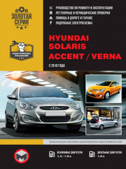 Hyundai Solaris, Accent, Verna c 2010 г. Книга, руководство по ремонту и эксплуатации. Монолит
