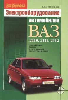 Электрооборудование ВАЗ (Lada) 2110, ВАЗ 2111, ВАЗ 2112. За Рулем