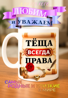Кружка подарок "Теща всегда права"