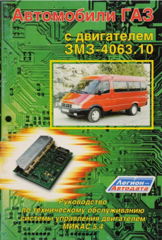 Автомобили  ГАЗ  с  двигателем  ЗМЗ - 4063. 10  с  системой  МИКАС  5.4. Книга техническое обслуживание. Легион-Aвтодата