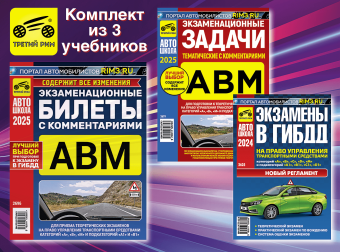 Комплект №13: Экзаменационные Билеты АВМ 2025 + Задачи АВМ 2025 + Экзамены в ГИБДД. Третий Рим