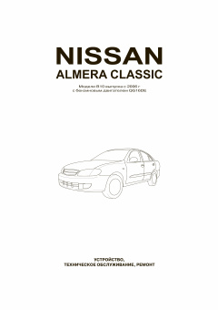 Nissan Almera Classic с 2006. Книга, руководство по ремонту и эксплуатации. Автонавигатор