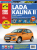 ВАЗ (Lada) Kalina 2 с 2013 г. Книга, руководство по ремонту и эксплуатации. Третий Рим