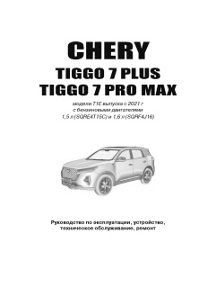 Chery Tiggo 7 Plus,  Pro Max c 2020. Книга, руководство по ремонту и эксплуатации. Автонавигатор