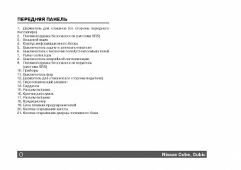 Nissan Cube, Cubic с 2002-2005. Книга, руководство по эксплуатации. Монолит
