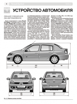 Renault Clio Symbol / Symbol с 1999-2008 гг. Книга, руководство по ремонту и эксплуатации. Третий Рим