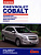 Chevrolet Cobalt.  Книга, руководство по ремонту и эксплуатации. За рулем