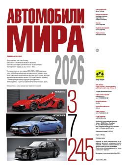 Автомобили мира 2026. Коллекционный журнал. Третий Рим