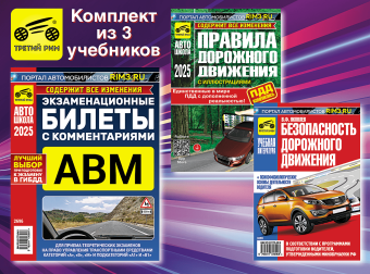 Комплект №15: ПДД 2025 + Билеты АВМ 2025 + Безопасность дорожного движения. Третий Рим