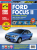 Ford Focus 2 рестайлинг 2008г. Книга, руководство по ремонту и эксплуатации. Цветные фотографии. Третий Рим