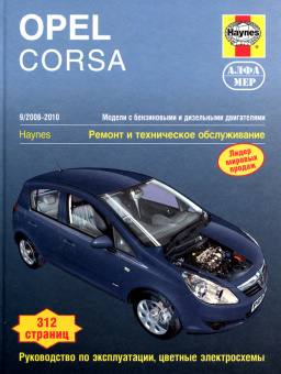 Opel Corsa 2006-2014 г. Книга, руководство по ремонту и эксплуатации. Алфамер
