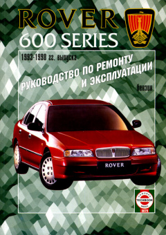 Rover 600 с 1993-1998 Книга, руководство по ремонту и эксплуатации. Чижовка