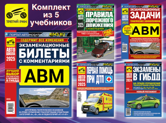 Комплект №5: ПДД 2025 + Задачи ABM + Билеты ABM + Первая помощь при ДТП + Экзамены в ГИБДД. Третий Рим