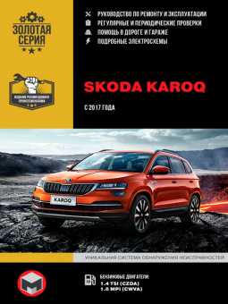 Skoda Karoq с 2017г. Книга, руководство по ремонту и эксплуатации. Монолит