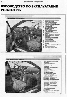 Peugeot 207 / 207 SW 2006-2013. Книга, руководство по ремонту и эксплуатации. Атласы Автомобилей