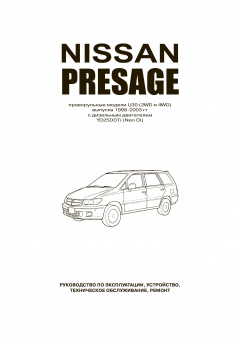 Nissan Presage U30 c 1998-2003гг. Книга, руководство по ремонту и эксплуатации. Автонавигатор