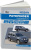 Nissan Pathfinder R 51 с 2010-2014гг. Книга, руководство по ремонту и эксплуатации. Автонавигатор