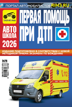 Первая помощь при ДТП. Третий Рим. Оптом от производителя