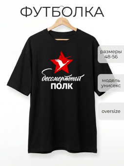 Футболка оверсайз с принтом черная Бессмертный полк