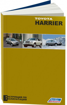 Toyota Harrier 1997-2003. Книга, руководство по эксплуатации автомобиля. Легион-Aвтодата
