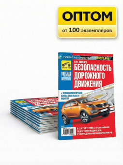 Безопасность дорожного движения / БДД. Третий Рим. Оптом от производителя