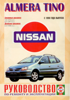 Nissan Almera ,  Tino с 1998 Книга, руководство по ремонту и эксплуатации. Чижовка