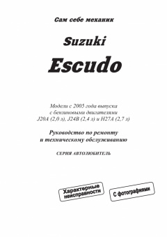 Suzuki Escudo с 2005 бензин. Книга, руководство по ремонту и эксплуатации автомобиля. Легион-Aвтодата