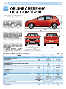 Renault Sandero 2, Sandero Stepway 2 с 2012 г., рестайлинг в 2018 Книга, руководство по ремонту и эксплуатации. Третий Рим