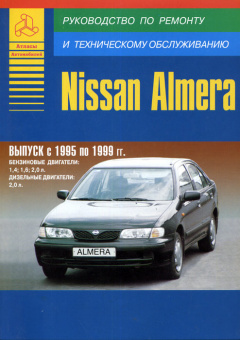 Nissan Almera 1995-1999. Книга, руководство по ремонту и эксплуатации. Атласы Автомобилей