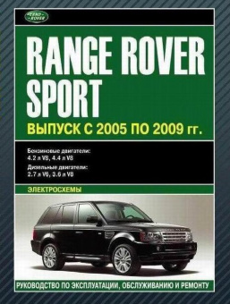 Range Rover Sport c 2005-2009 г Книга, руководство по ремонту и эксплуатации. Автолитература
