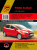 Ford B Max с 2012 г. Книга, руководство по ремонту и эксплуатации. Монолит