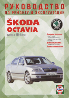 Skoda Octavia с 1996. Книга, руководство по ремонту и эксплуатации. Чижовка