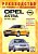 Opel Astra F 1991-1999. Книга, руководство по ремонту и эксплуатации. Чижовка