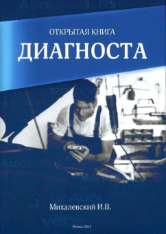 Открытая книга диагноста. Автор: Старший тренер службы техподдержки ООО «Роберт Бош» Михалевский И.В