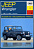 Jeep Wrangler c 1987-1994 Книга, руководство по ремонту и эксплуатации. Чижовка