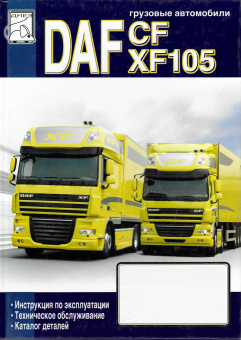 Daf Cf и XF105. Книга по эксплуатации и ТО, каталог деталей. Диез