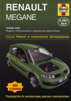 Renault Megane с 2002-2005 Книга, руководство по ремонту и эксплуатации. Алфамер