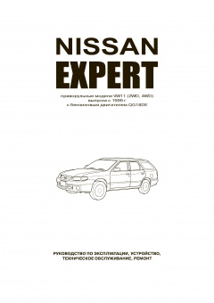 Nissan Expert VW11 с 1999-2007гг. Книга, руководство по ремонту и эксплуатации. Автонавигатор
